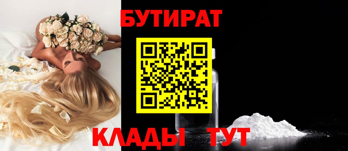 БУТИРАТ буратино Нижнеудинск